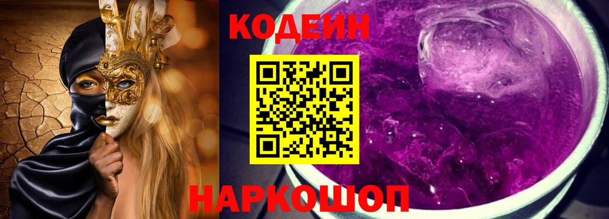 Codein напиток Lean (лин)  Вход с VPN  Ногинск 
