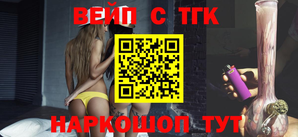 ТГК вейп с тгк Ногинск